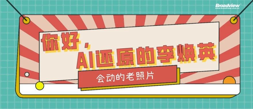 你好，这是微视AI还原的李焕英