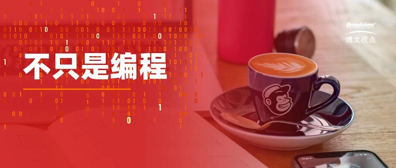 如果你只关注编程，就错了！