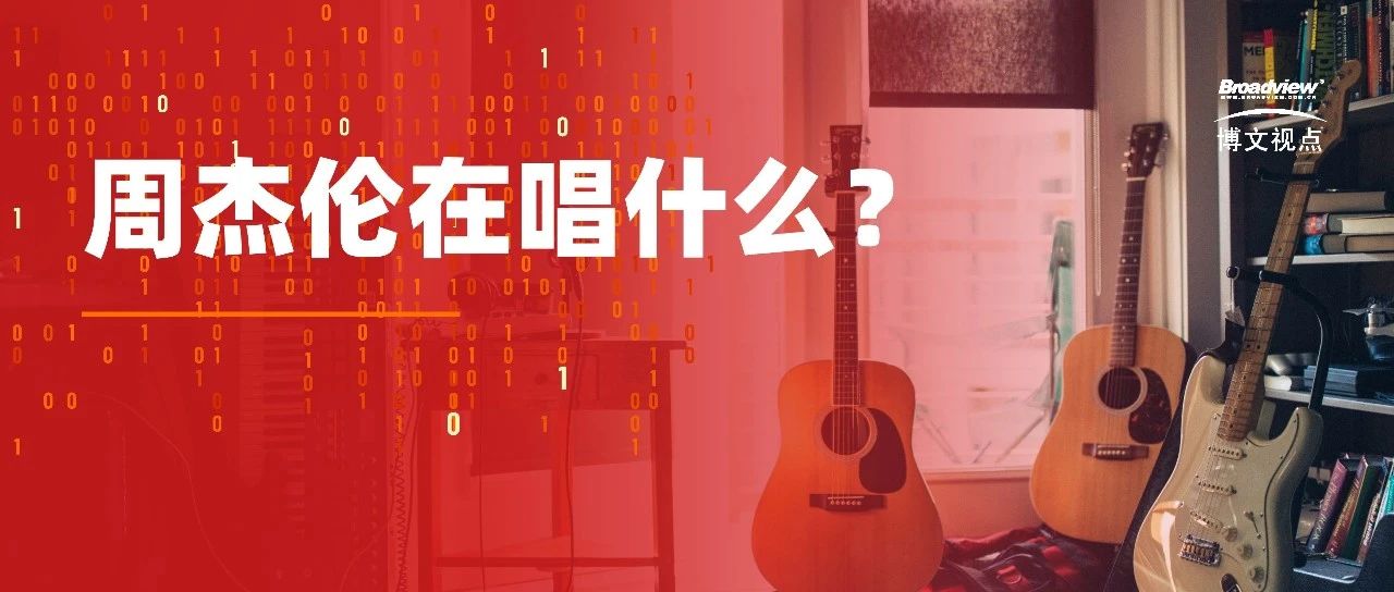 周杰伦在唱什么？数据可视化告诉你！
