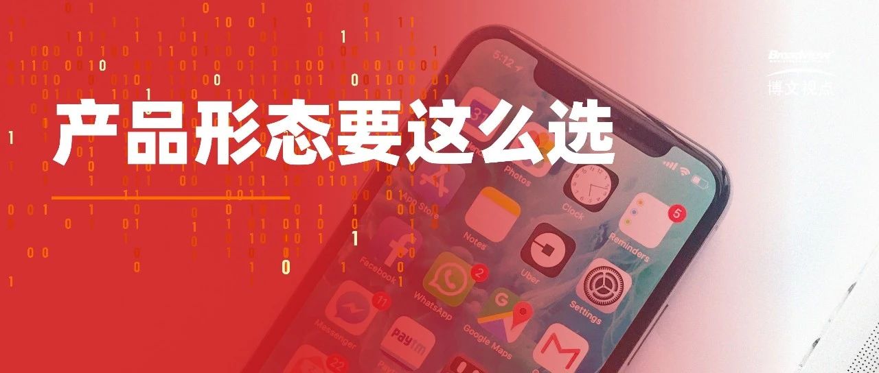 产品经理应该如何选择产品形态？