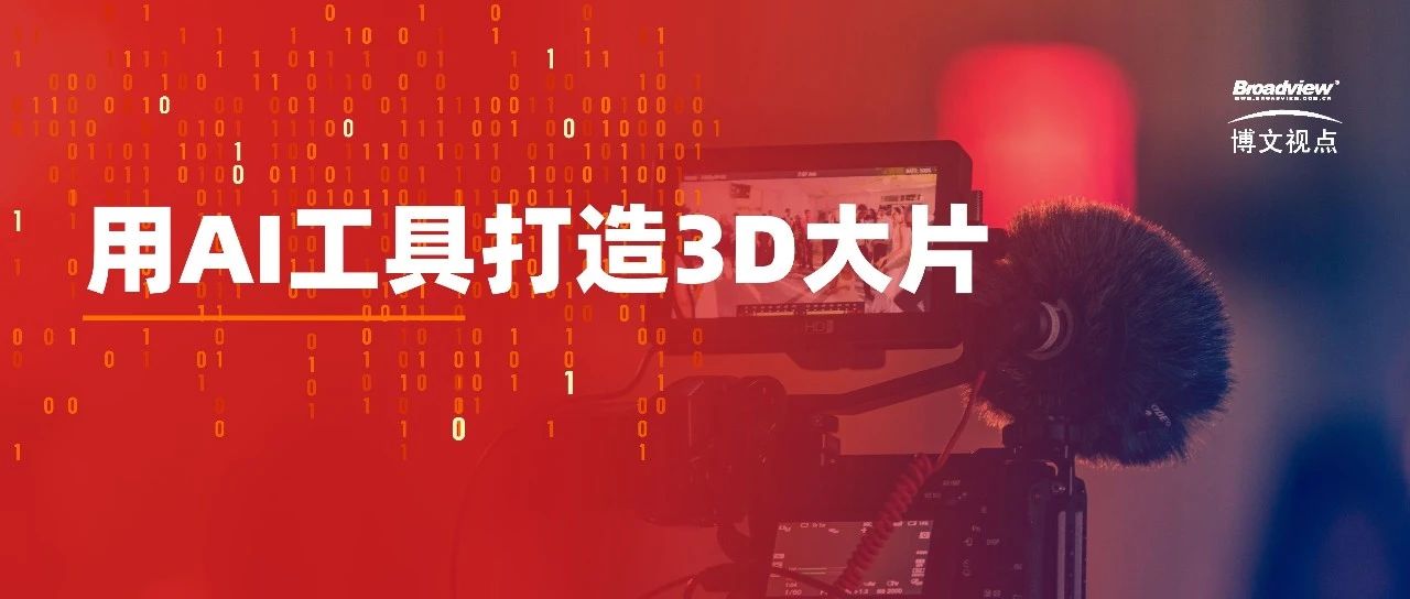 我用AI工具拍了部3D大片，零基础保姆级教程奉上！