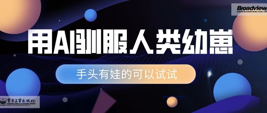 用AI「驯服」人类幼崽，手头有娃的可以试试