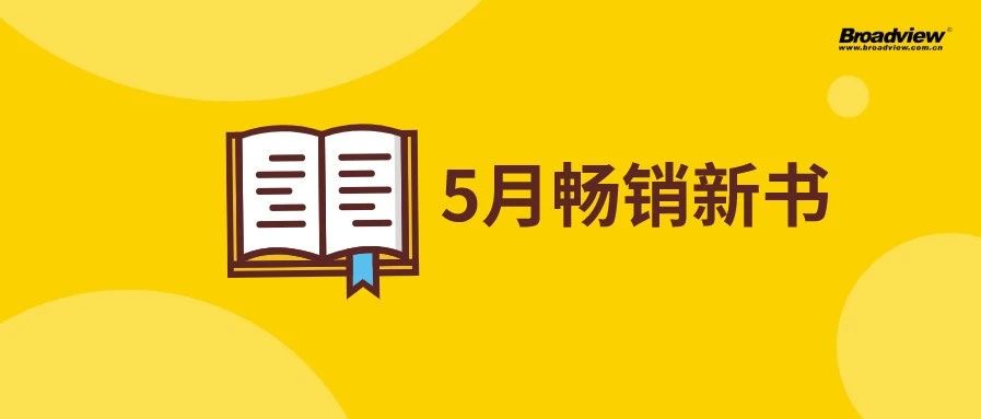 书单 | 5月畅销新书情报，你最Pick哪一本？【文末赠书】