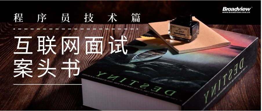 书单|互联网企业面试案头书之程序员技术篇