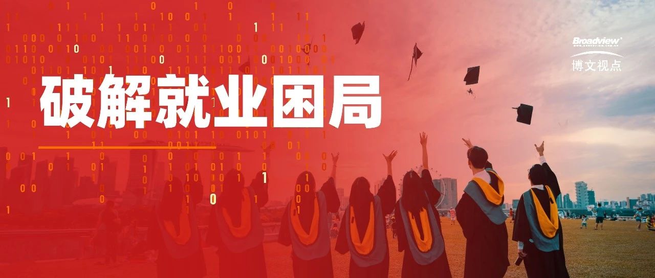 应届生该怎样破解就业的困局？
