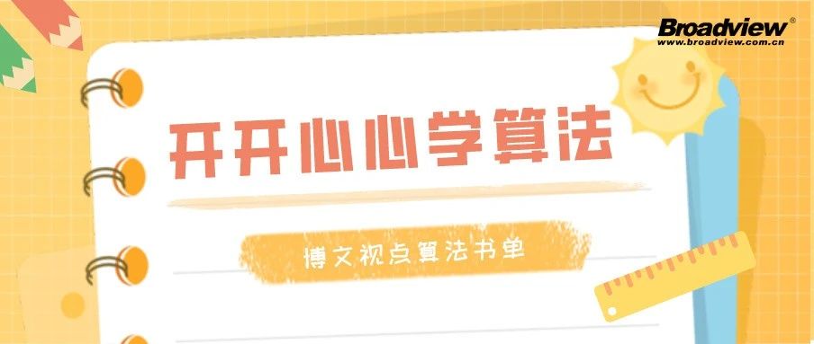 博文视点算法书单|让算法学习不再难