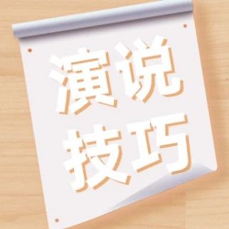 如何准备一场精彩的演讲？这18个小技巧一定要注意！