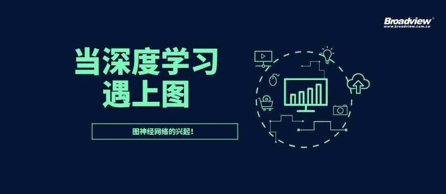 当深度学习遇上图： 图神经网络的兴起！
