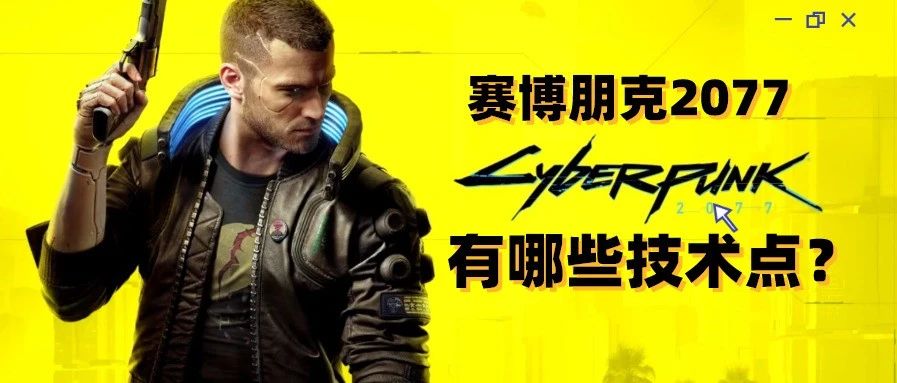《赛博朋克2077》中有哪些新兴技术点？