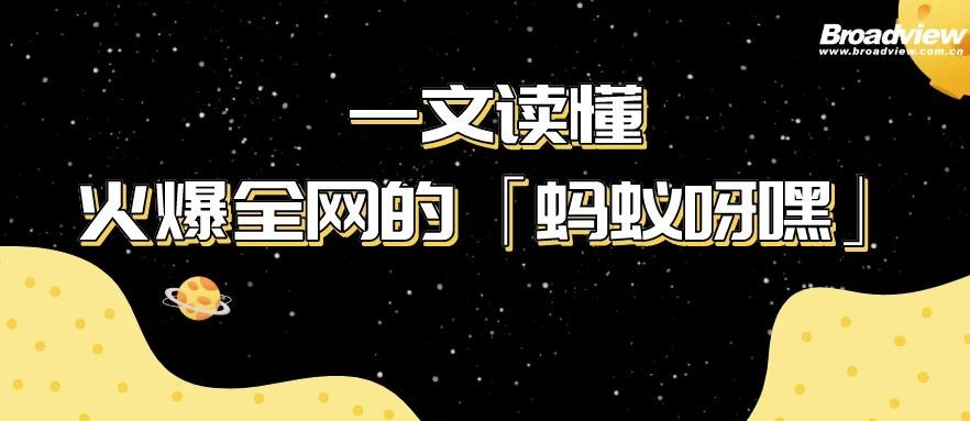 一文读懂火爆全网的「蚂蚁呀嘿」，从玩法到技术