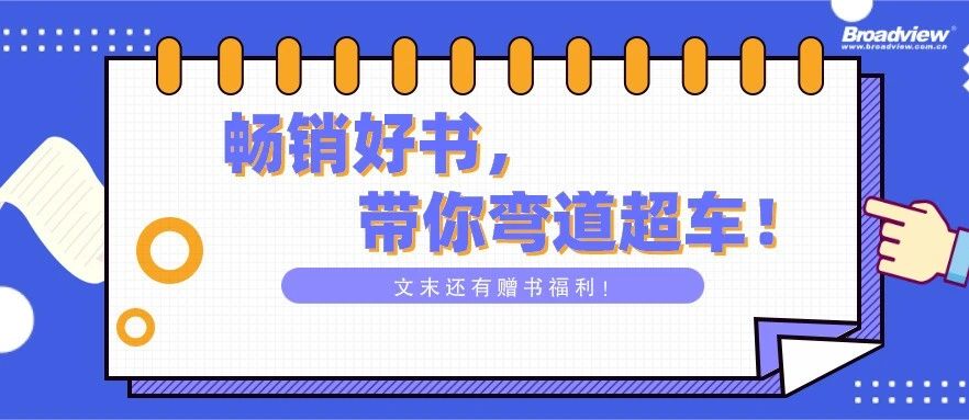 书单|开工第一周，有哪些助你弯道超车的好书？【文末赠书】