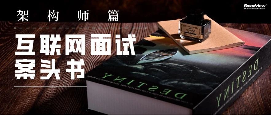 书单|互联网企业面试案头书之架构师篇