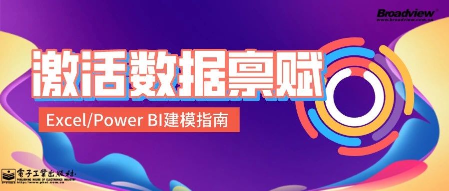 微软官方Excel/Power BI建模指南，激活你的数据禀赋！（赠书）