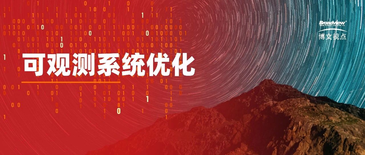 基于Elasticsearch的可观测系统，这样构建更高效更稳定！