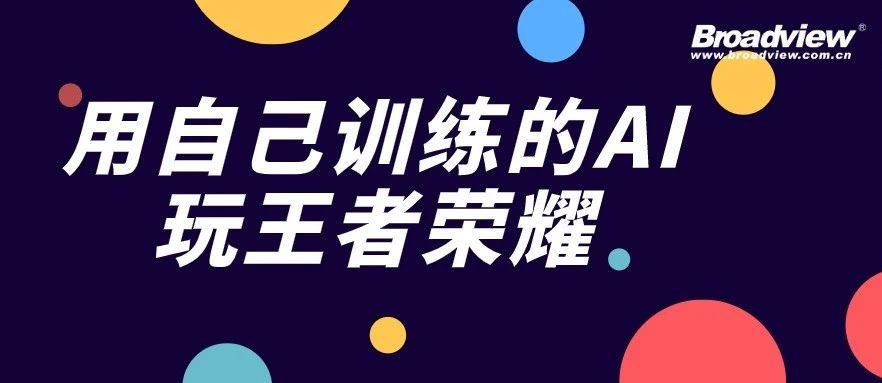 用自己训练的AI玩王者荣耀是什么体验？