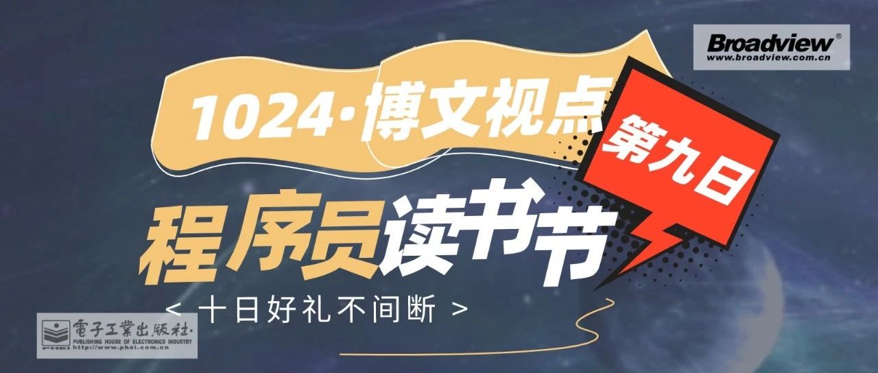 博文视点读书节第九日丨大咖书单加倍放送，“职业抉择”分享今晚开启，晒单赢福袋活动最后6小时！