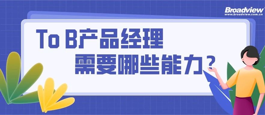 To B产品经理需要哪些能力呢？