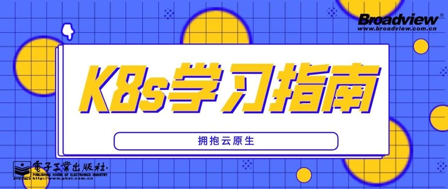 【回血赠书第7期】Kubernetes学习指南，轻松拥抱云原生