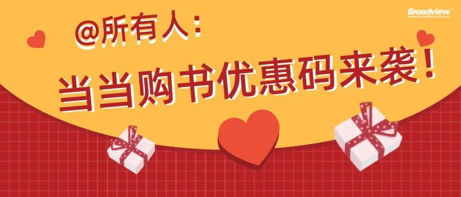 520书粉节 | 当当购书优惠码又可以限时抢啦（热卖新书等你来）！