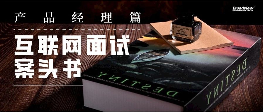 书单|互联网企业面试案头书之产品经理篇