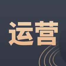 运营人的价值表现形式有哪些呢？