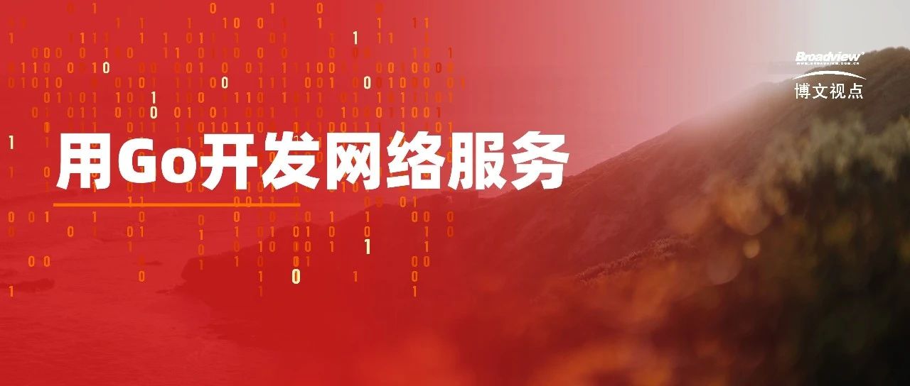 Go语言为什么适合开发网络服务？