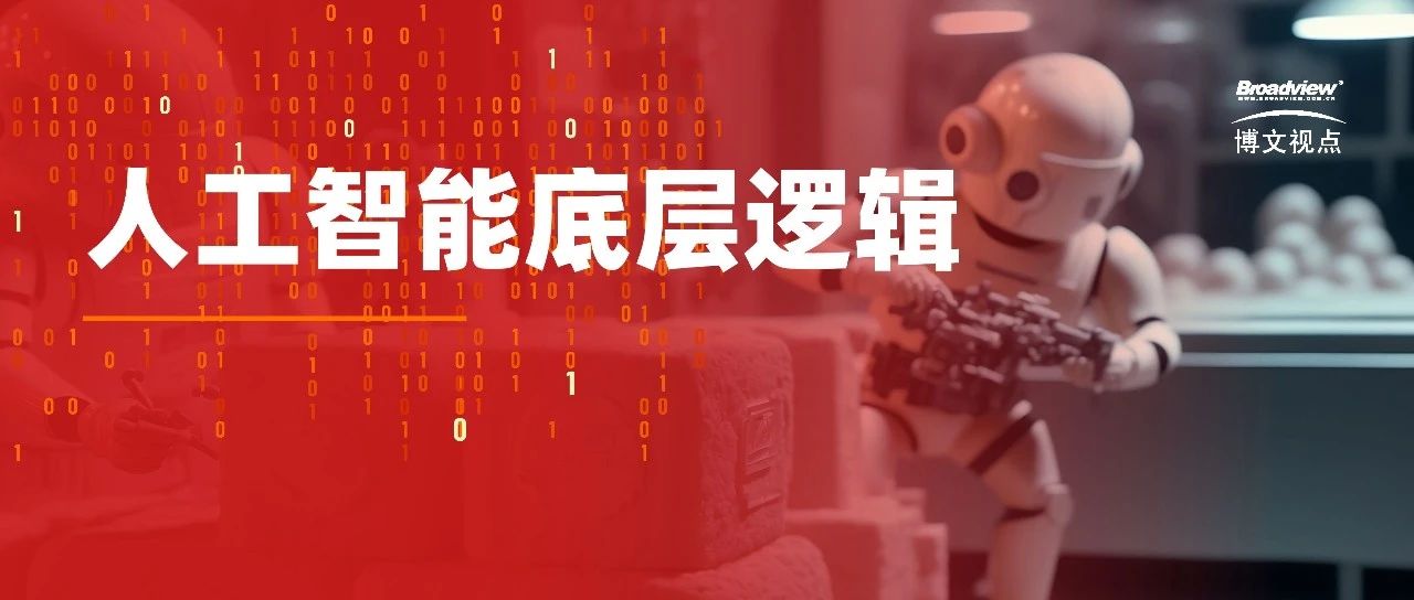 人工智能的底层逻辑