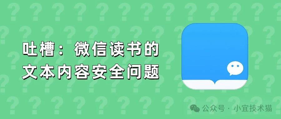 吐槽：微信读书的文本内容安全问题