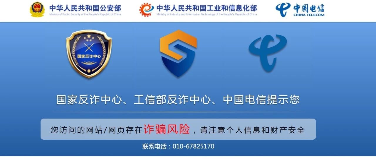 反诈中心拦截网站域名措施与申诉方法