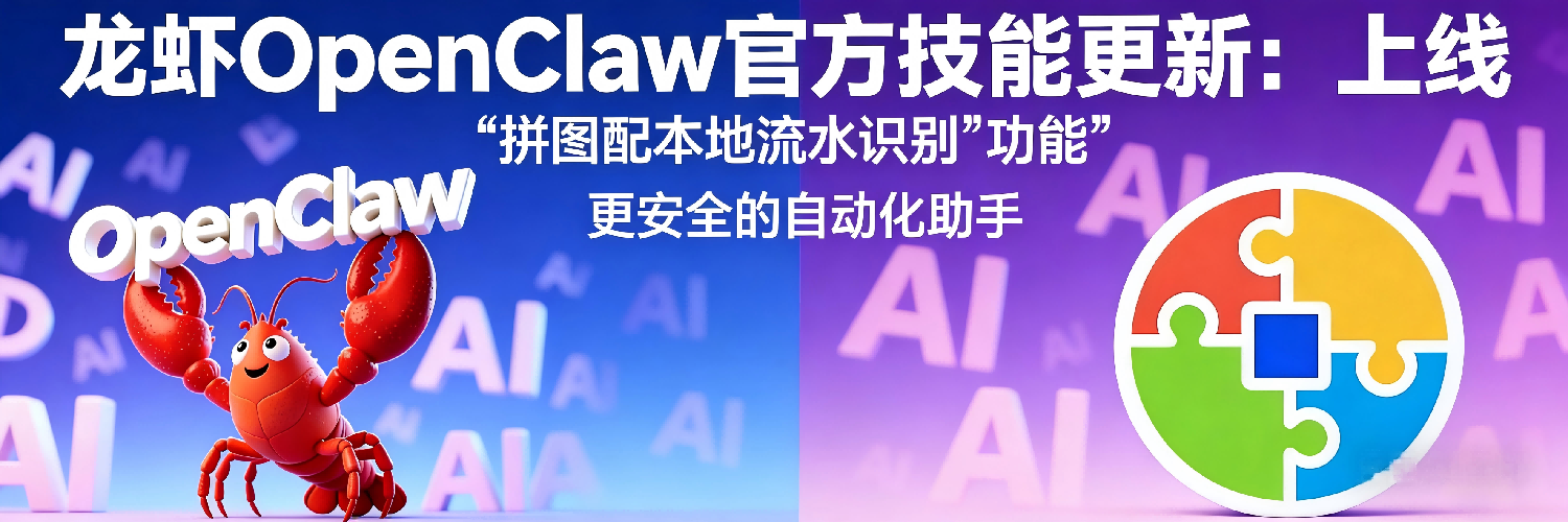 拼图配上架100%识别率流水识别功能到openclaw