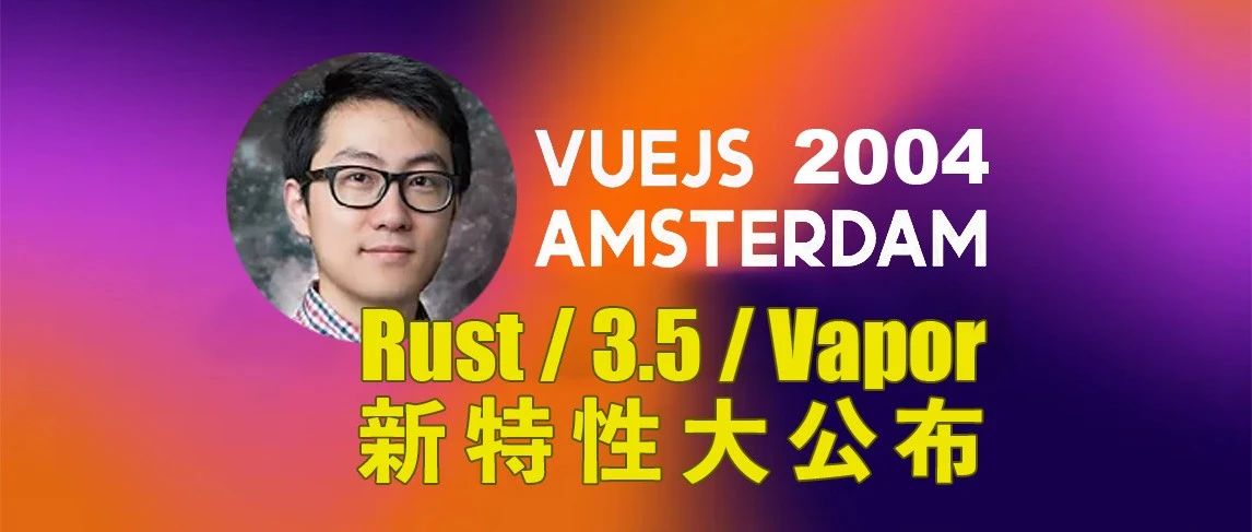 Rust! 无VDom! 尤雨溪解析 Vue.js 2024 新特性
