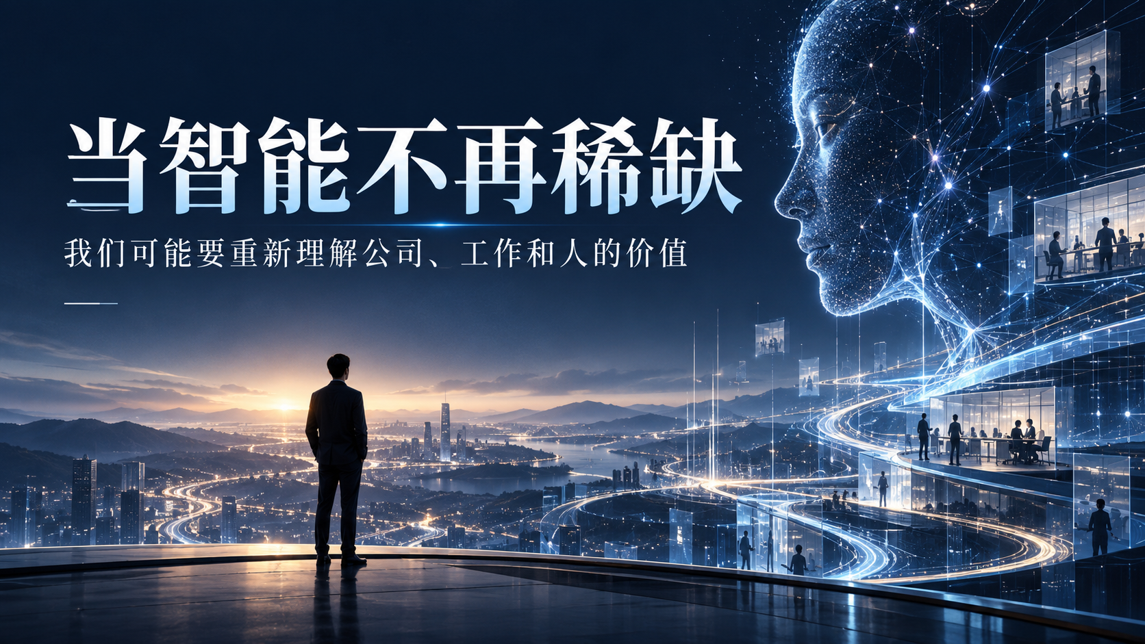 AI转型，不是提效，而且一场组织相变