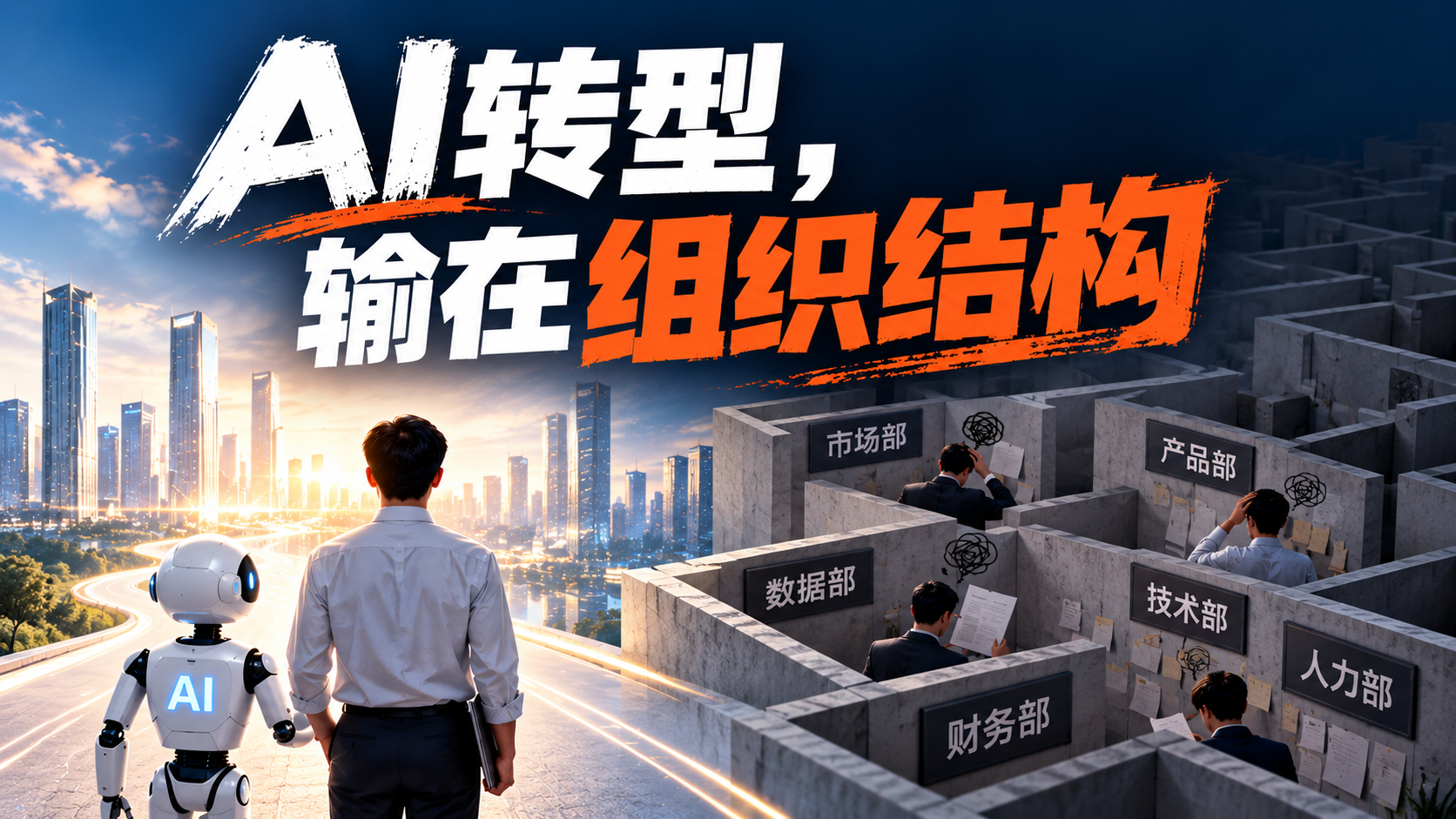 AI转型，输在组织结构