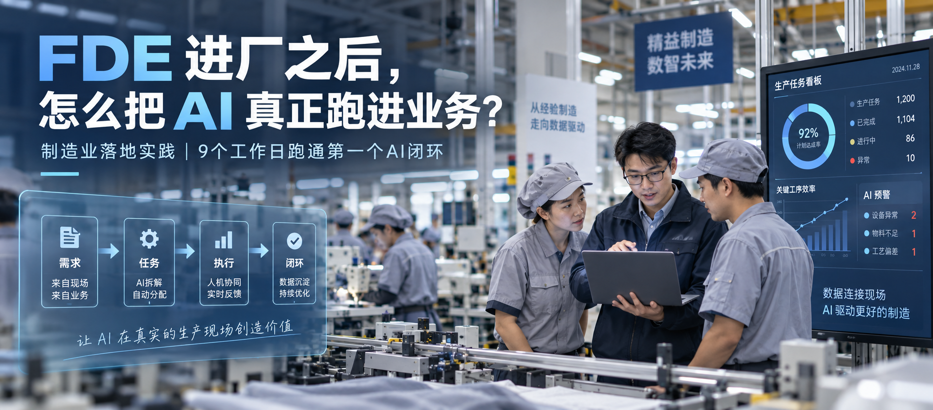 FDE 进厂之后，怎么把 AI 真正跑进业务？