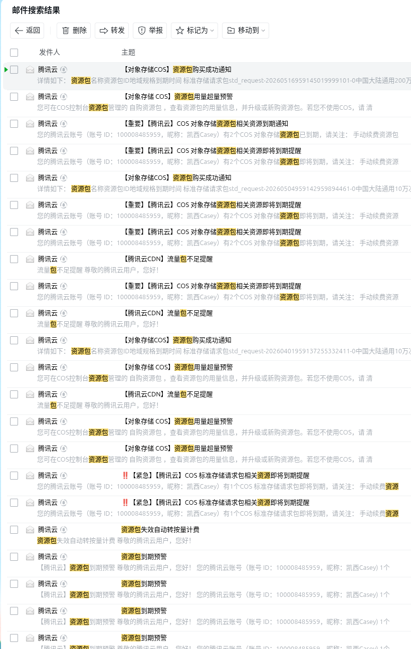 我的腾讯云友情提醒