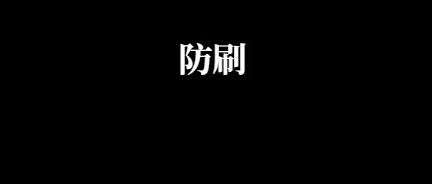 项目实战：防刷