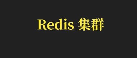 30张图 讲清楚Redis Cluster