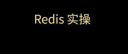 只需5分钟，完成Redis所有命令操作~