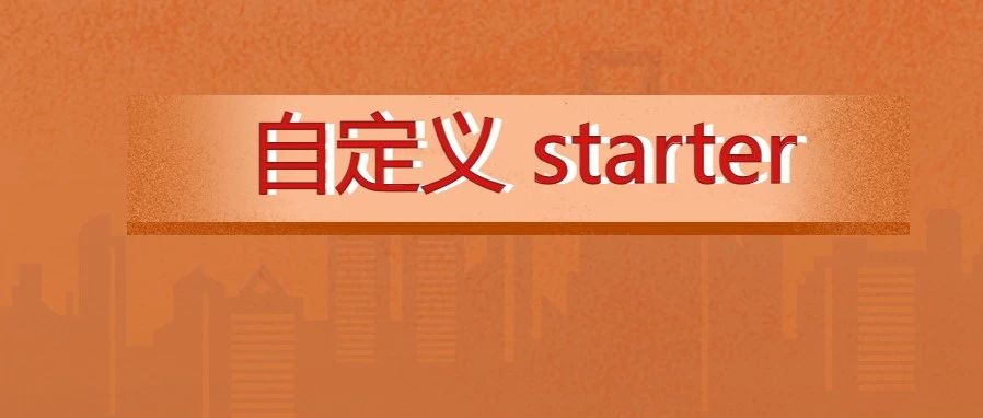 如何自定义一个starter，你学废了么？
