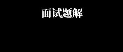 北京某金融公司面试题，精选10道讲解！