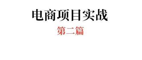 电商项目实战：如何设计站内信