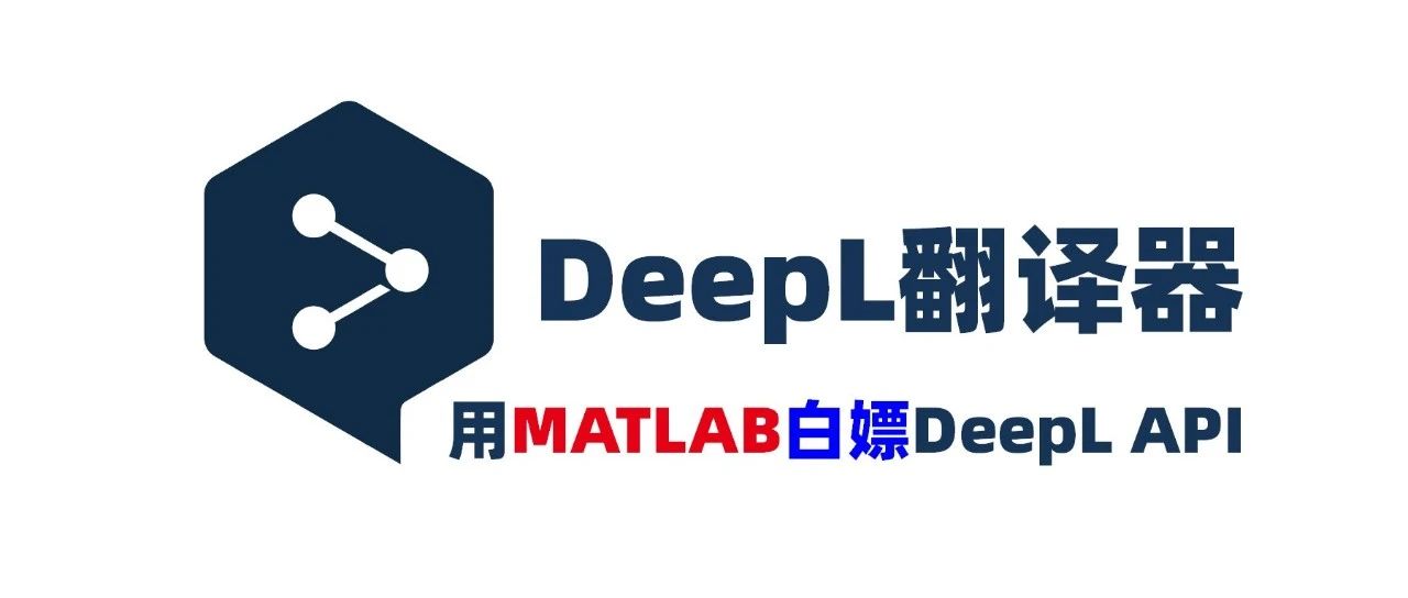 看看咱是如何用MATLAB白嫖遥遥领先于同行的神仙级翻译工具 — DeepL