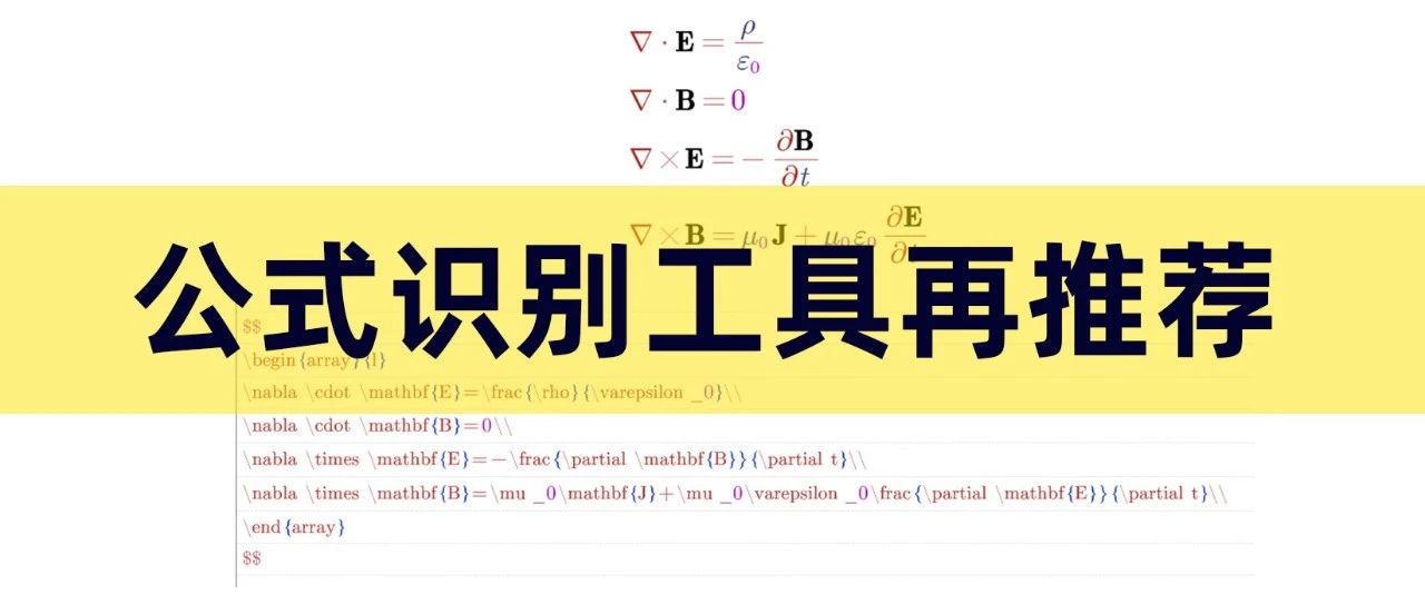 活力全开，再荐三款公式识别工具