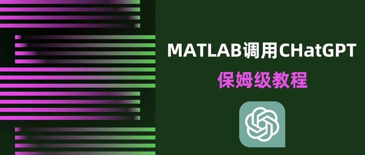 matlab调用ChatGPT保姆级教程