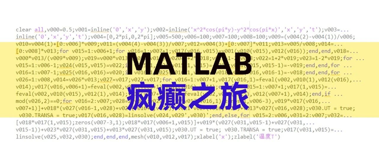 如何写出让人看不懂的MATLAB代码？