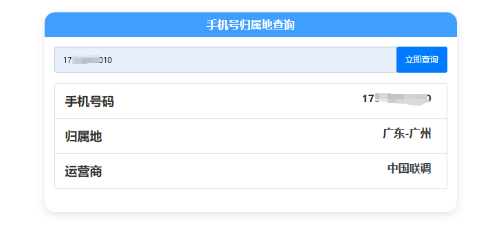 手机号归属地查询工具