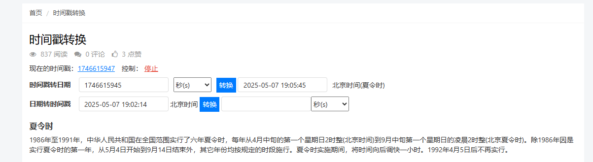 在线时间戳转换工具
