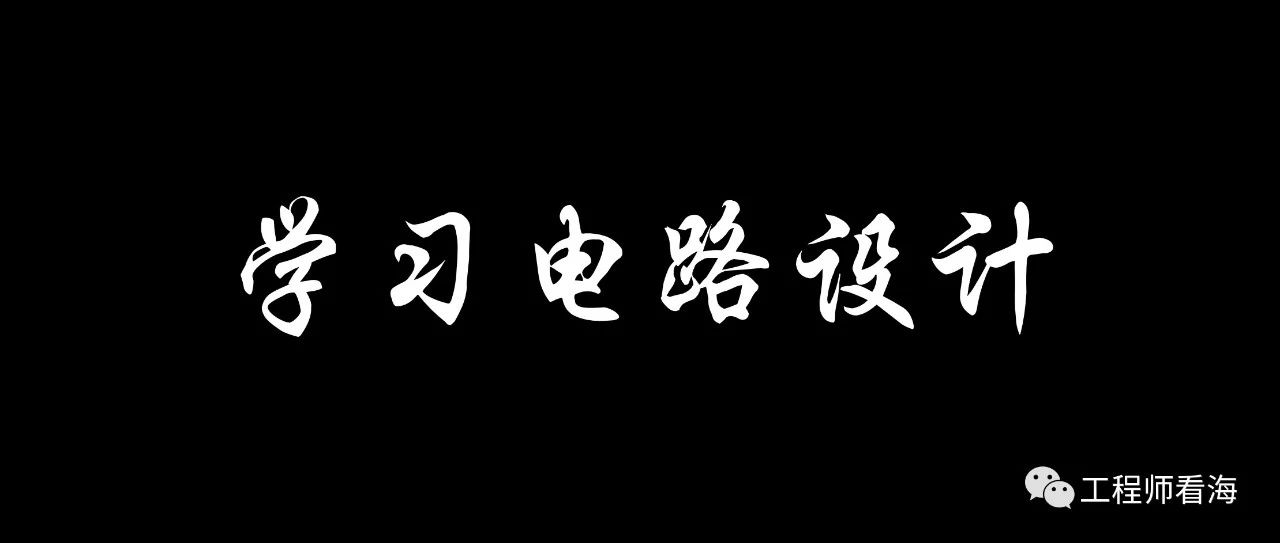 长篇分享，如何学习电路设计？
