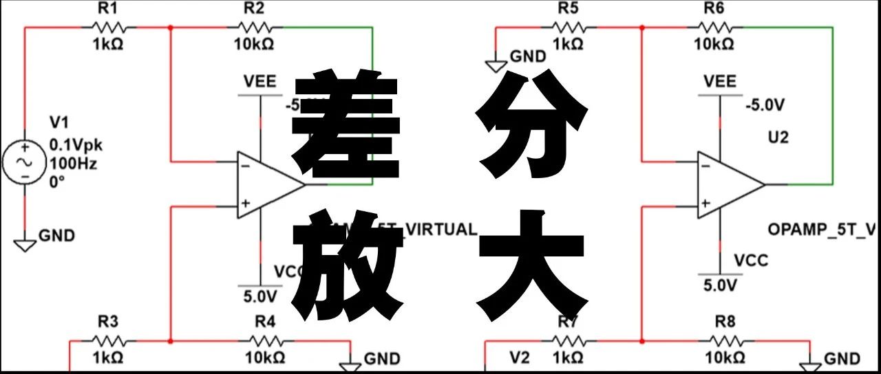 差分放大电路的缺点，你知道几个？
