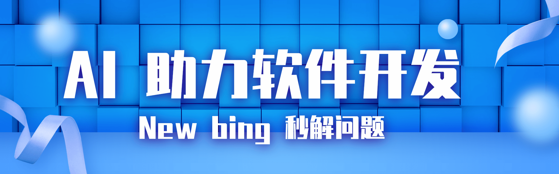 New bing 秒解问题.png